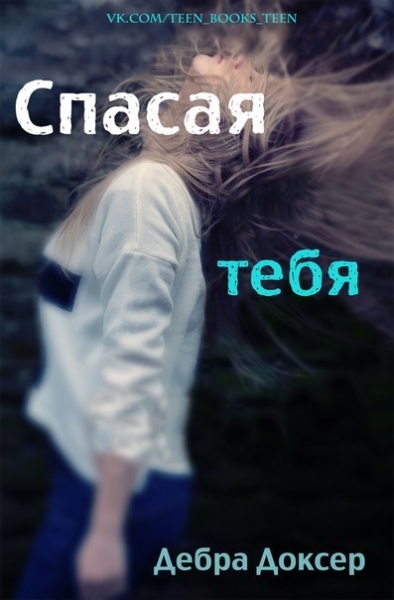 Спасая тебя (ЛП)