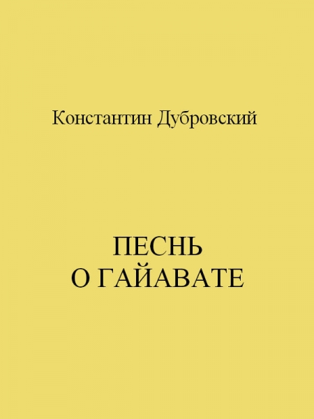 Песнь о Гайавате