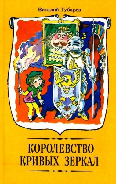 Королевство кривых зеркал