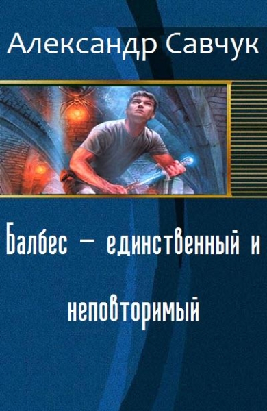 Балбес – единственный и неповторимый.