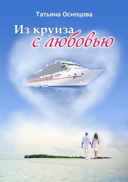 Из круиза с любовью