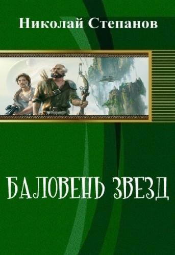Баловень Звёзд (СИ)