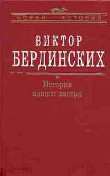 История одного лагеря (Вятлаг)