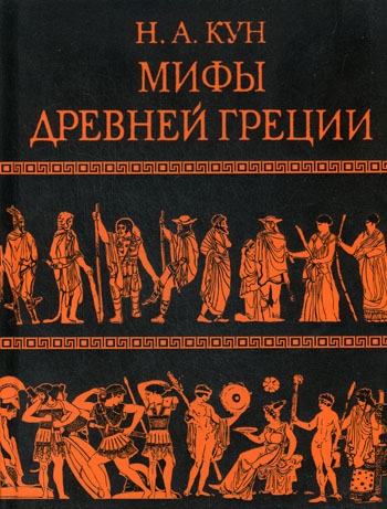 Легенды и мифы Древней Греции