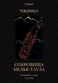 Сокровища Мельк-Тауза