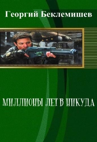 Миллионы лет в никуда