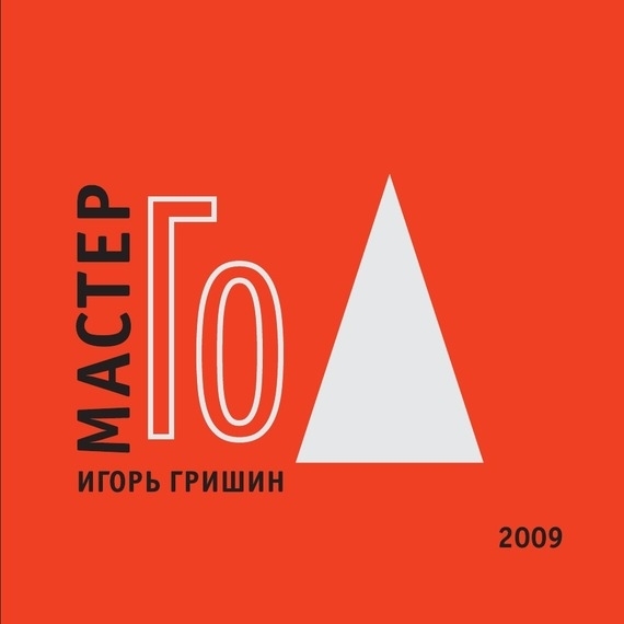 Мастер Го[Го учит видеть]