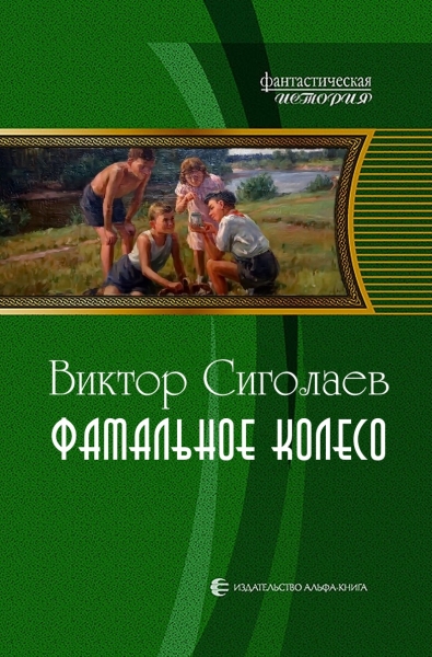 Фатальное колесо (СИ)
