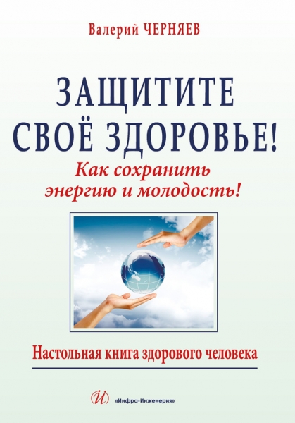 Защитите своё здоровье: как сохранить энергию и молодость!