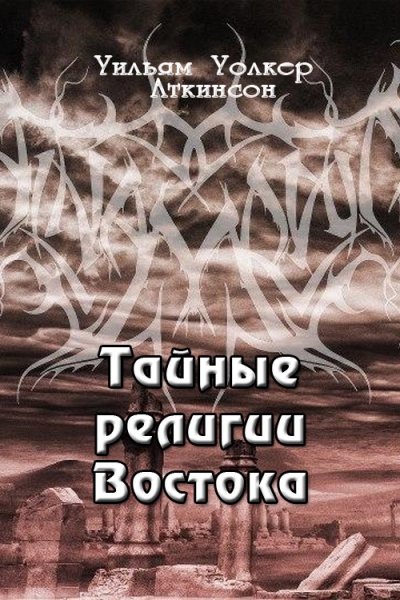 Тайные религии Востока