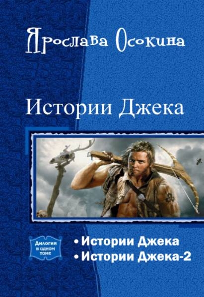 Истории Джека. Дилогия (СИ)