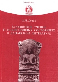 Буддийское учение о медитативных состояниях в дацанской литературе