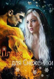 Пламя для Снеженики