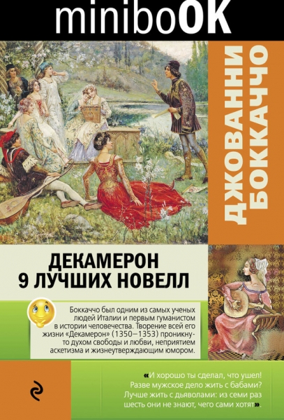 Декамерон. 9 лучших новелл