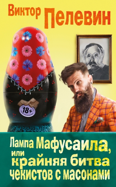 Лампа Мафусаила, или Крайняя битва чекистов с масонами (фрагменты)