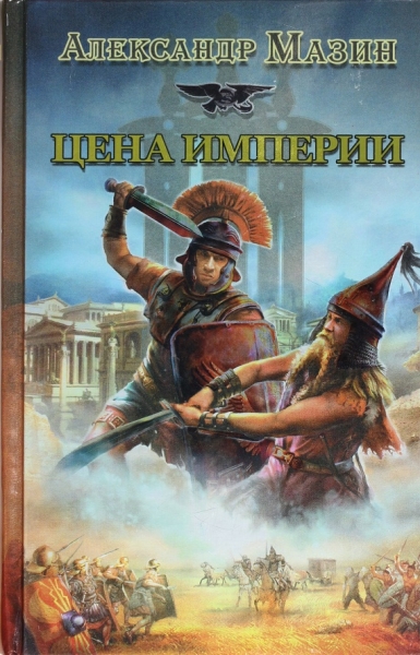 Цена Империи