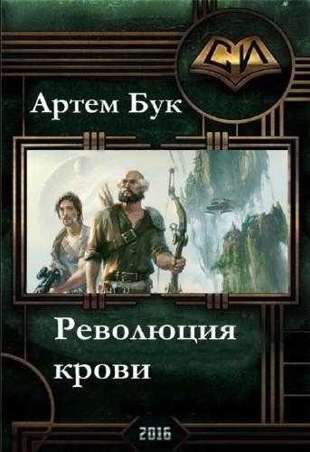 Революция Крови