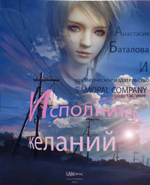 Исполнитель желаний (СИ)