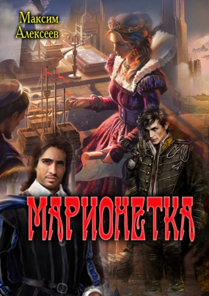 Марионетка (СИ)