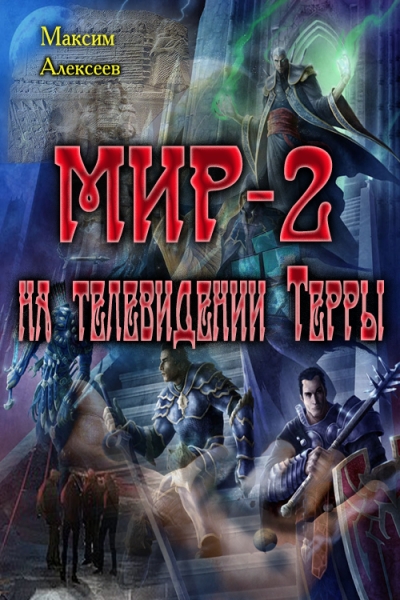 Мир-2 на телевидении Терры (СИ)