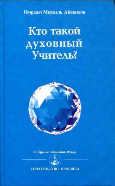 Кто такой духовный учитель