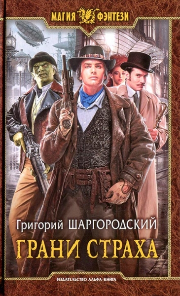 Грани страха