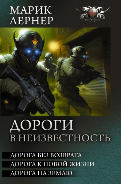 Дороги в неизвестность