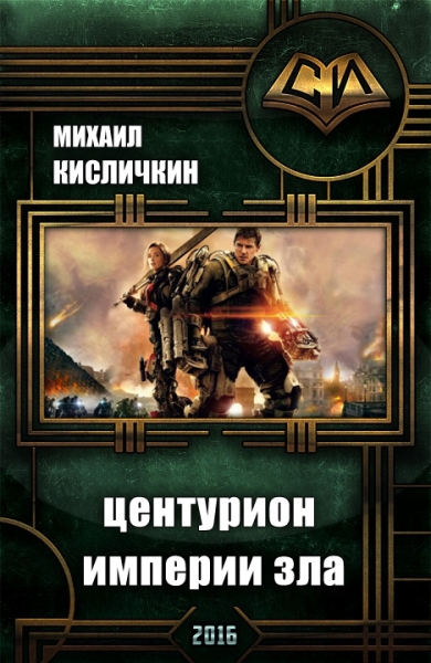 Центурион Империи Зла 