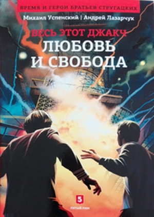 Любовь и свобода