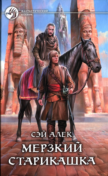 Мерзкий старикашка