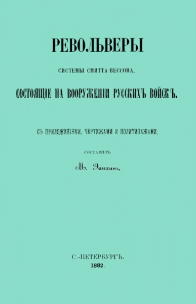 Револьверы Смитта-Вессона, состоящiе на вооруженiи русскихъ войскъ