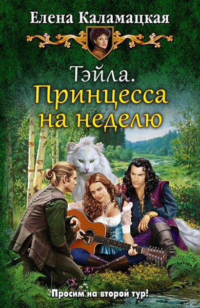 Тэйла. Принцесса на неделю (СИ)