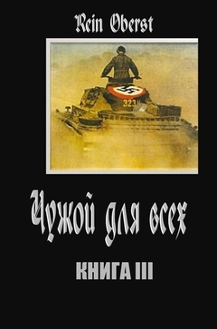 Чужой для всех. Книга 3.