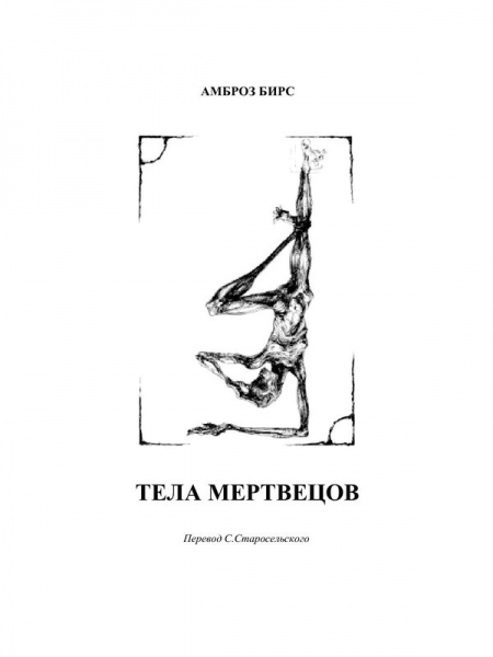 Тела мертвецов
