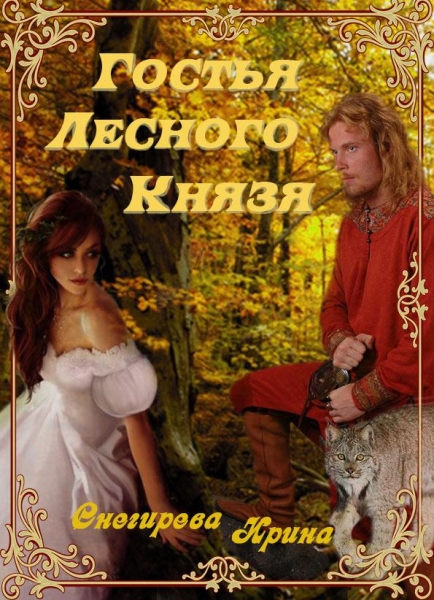 Падение с небес. Найти тебя.