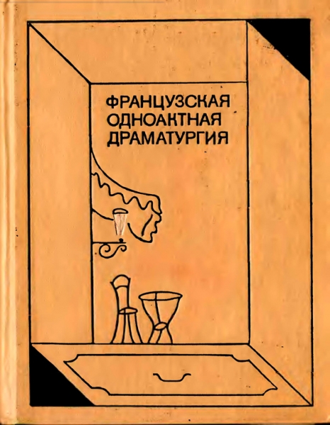 Французская одноактная драматургия