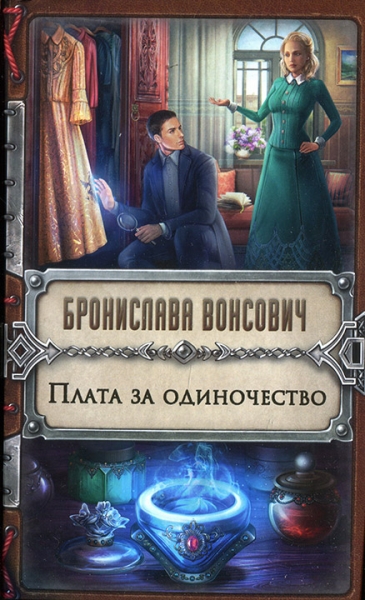 Плата за одиночество