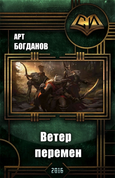 Последний храм . Ветер перемен.