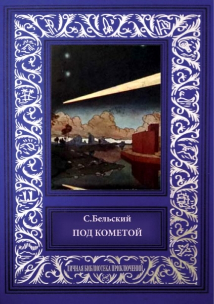 Под кометой