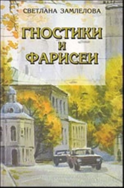 Гностики и фарисеи