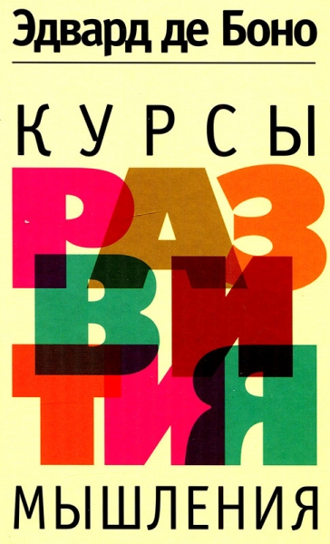 Курсы развития мышления