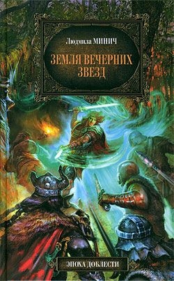 Земля вечерних звёзд