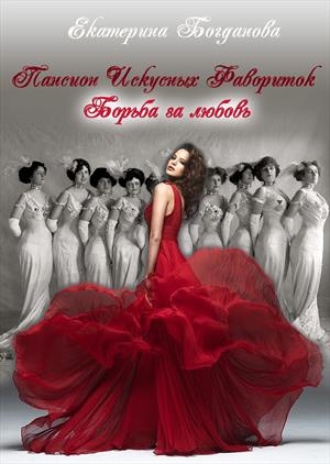 Борьба за любовь