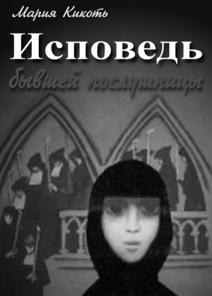 Исповедь бывшей послушницы