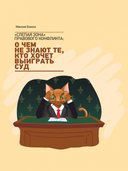 «Слепая зона» правового конфликта