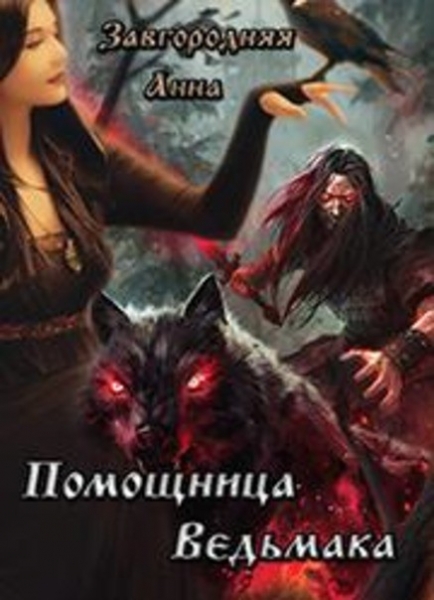 Помощница ведьмака. Книга 1.