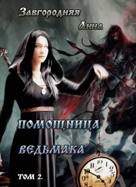 Помощница ведьмака. Книга 2. Путь Мрака.