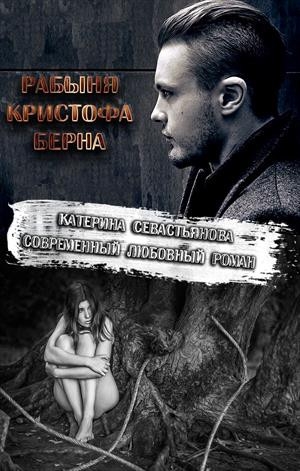 Рабыня Кристофа Берна