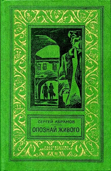 Опознай живого