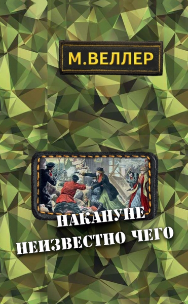 Накануне неизвестно чего
